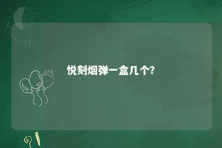 悦刻烟弹一盒几个
？ 